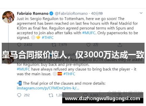 皇马合同报价惊人，仅3000万达成一致