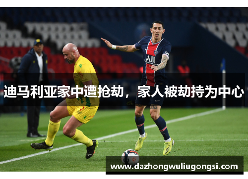 迪马利亚家中遭抢劫，家人被劫持为中心