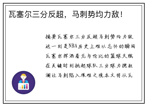 瓦塞尔三分反超，马刺势均力敌！