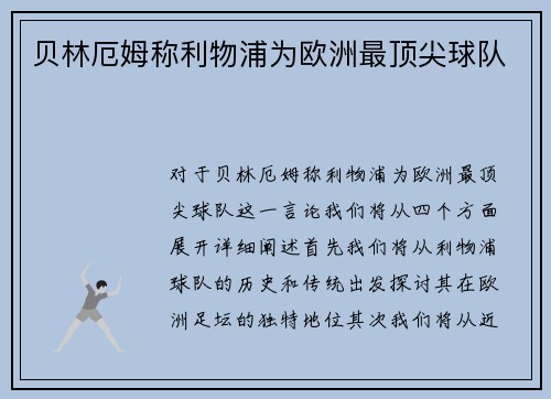 贝林厄姆称利物浦为欧洲最顶尖球队
