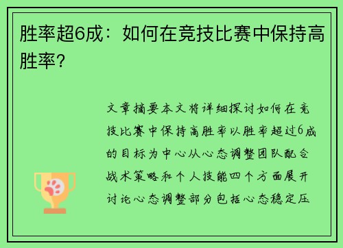 胜率超6成：如何在竞技比赛中保持高胜率？