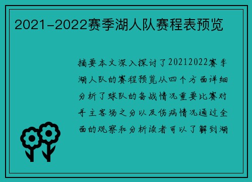 2021-2022赛季湖人队赛程表预览