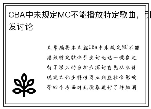 CBA中未规定MC不能播放特定歌曲，引发讨论
