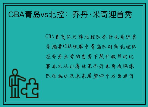 CBA青岛vs北控：乔丹·米奇迎首秀