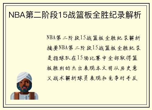 NBA第二阶段15战篮板全胜纪录解析