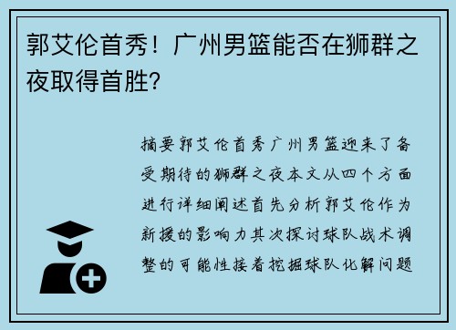 郭艾伦首秀！广州男篮能否在狮群之夜取得首胜？