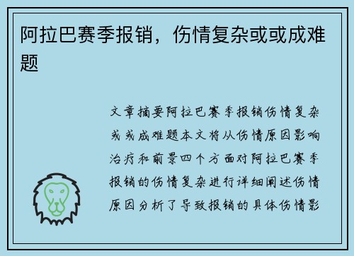 阿拉巴赛季报销，伤情复杂或或成难题