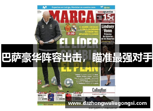 巴萨豪华阵容出击，瞄准最强对手