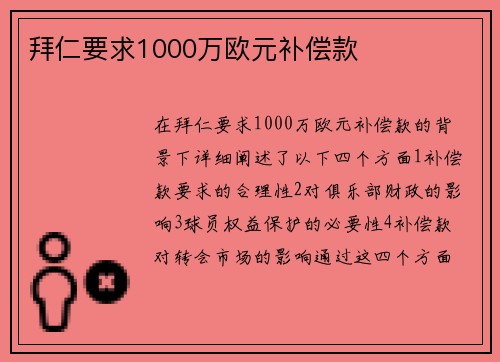 拜仁要求1000万欧元补偿款