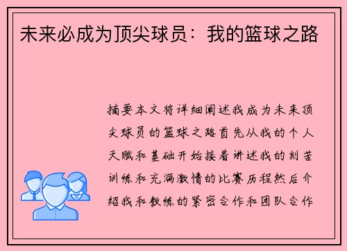 未来必成为顶尖球员：我的篮球之路