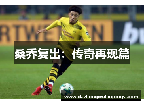 桑乔复出：传奇再现篇