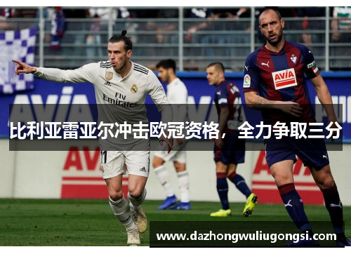 比利亚雷亚尔冲击欧冠资格，全力争取三分