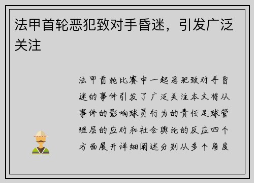 法甲首轮恶犯致对手昏迷，引发广泛关注
