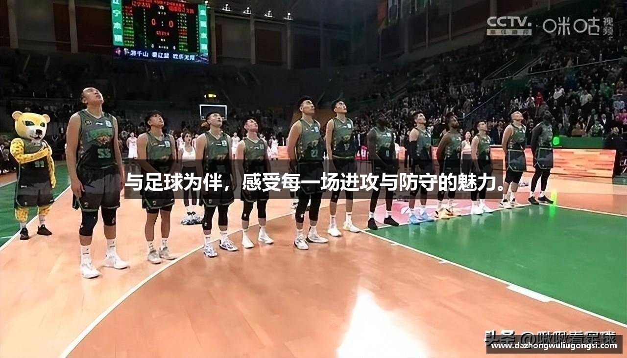 与足球为伴，感受每一场进攻与防守的魅力。
