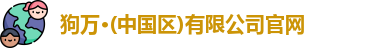 狗万